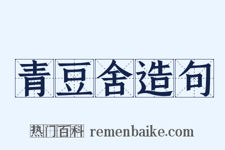 青豆舍造句是什么意思的图片